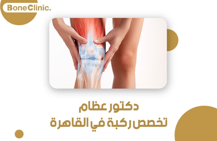 دكتور عظام تخصص ركبة في القاهرة