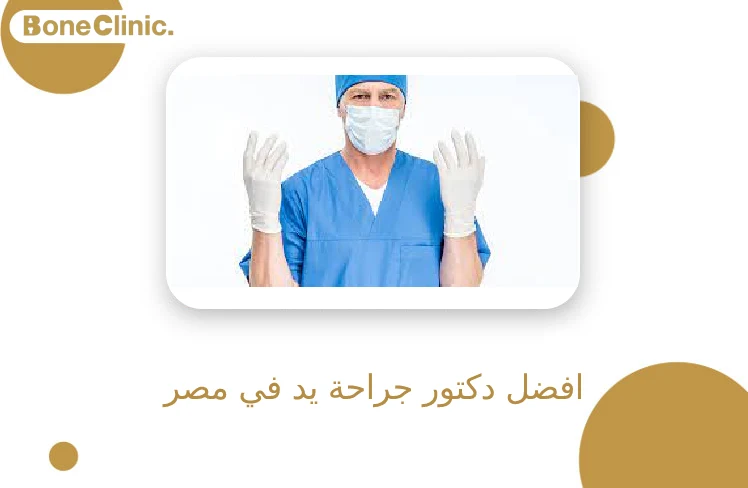 افضل دكتور جراحة يد في مصر