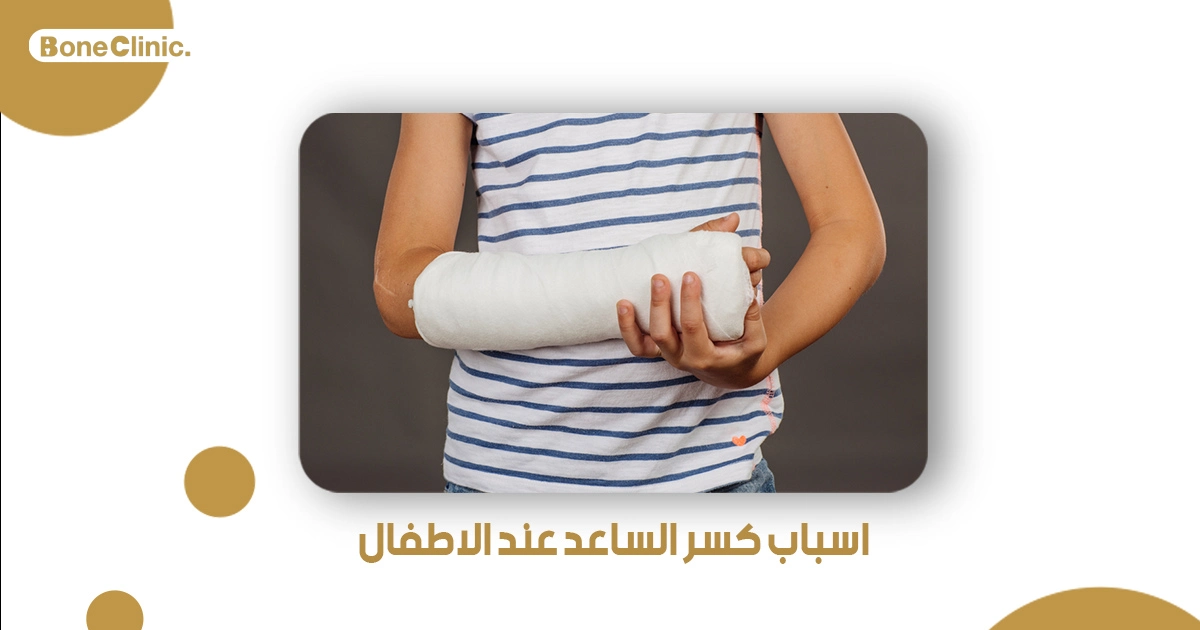 اسباب كسر الساعد عند الاطفال