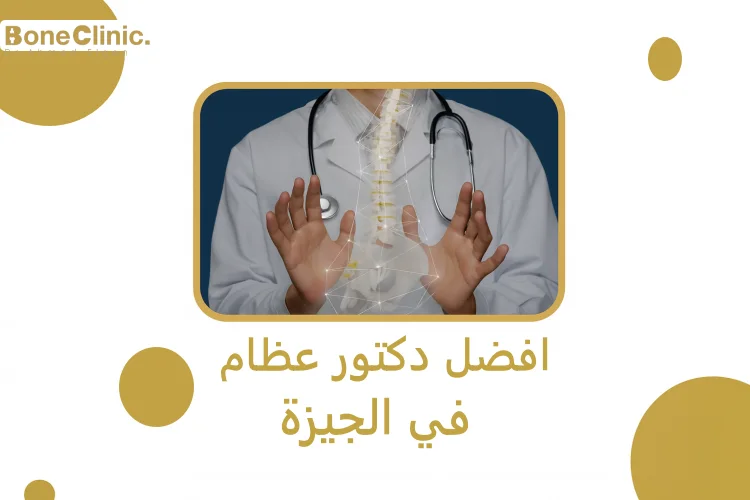 افضل دكتور عظام في الجيزة