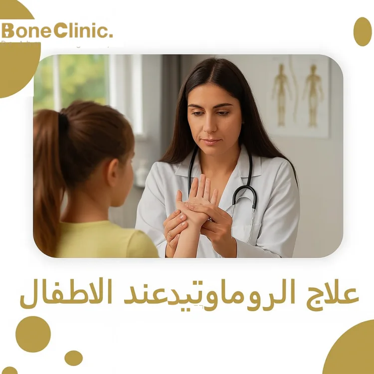علاج الروماتويد عند الاطفال