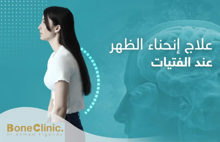 كيف يكون علاج انحناء الظهر عند الفتيات؟