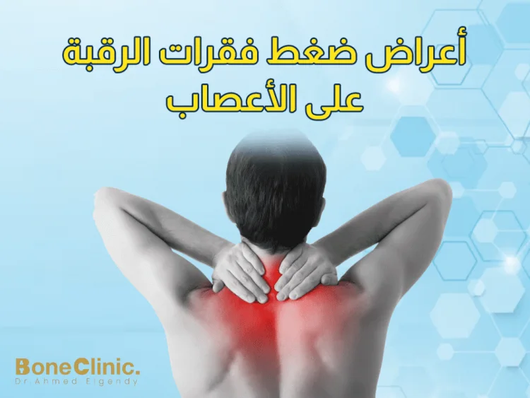 ما أهم أعراض ضغط فقرات الرقبة على الرأس؟