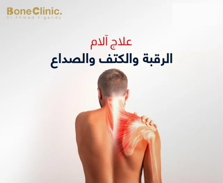 ما هو علاج تصلب الرقبة والاكتاف؟