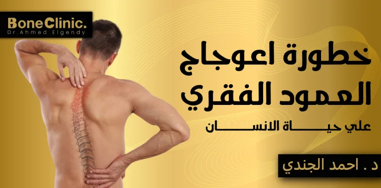 ما هي خطورة اعوجاج العمود الفقري؟