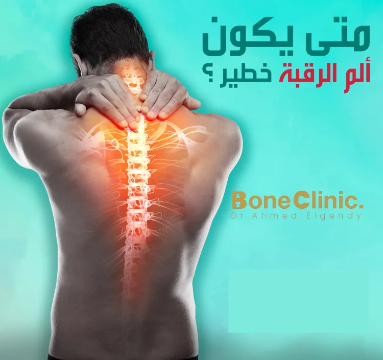 متى يكون ألم الرقبة خطير؟