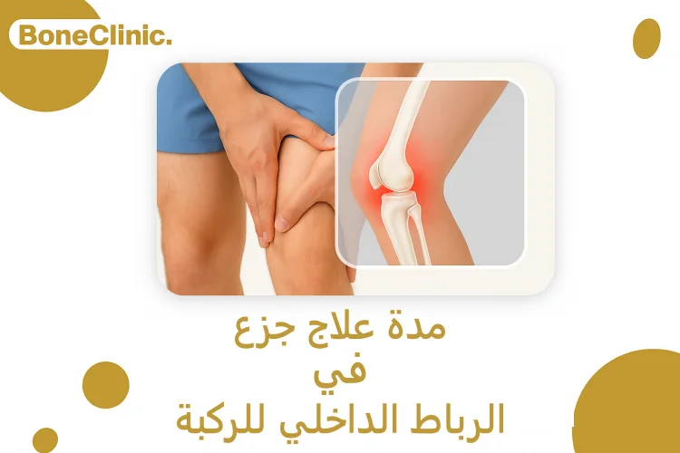 مدة علاج جزع في الرباط الداخلي للركبة