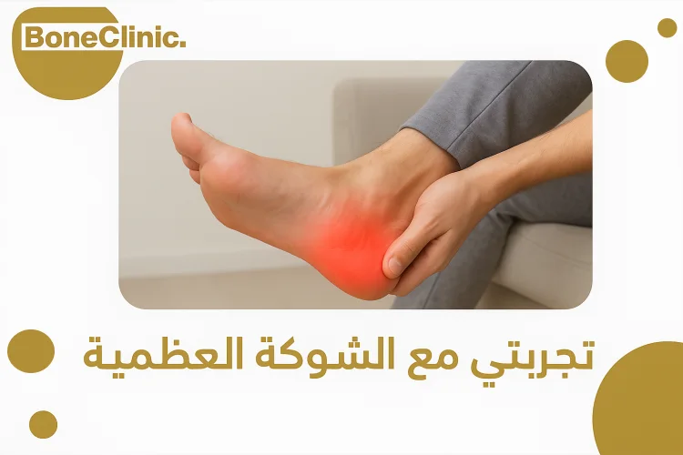 تجربتي مع الشوكة العظمية
