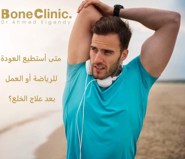 متى أستطيع العودة للرياضة أو العمل بعد علاج الخلع؟