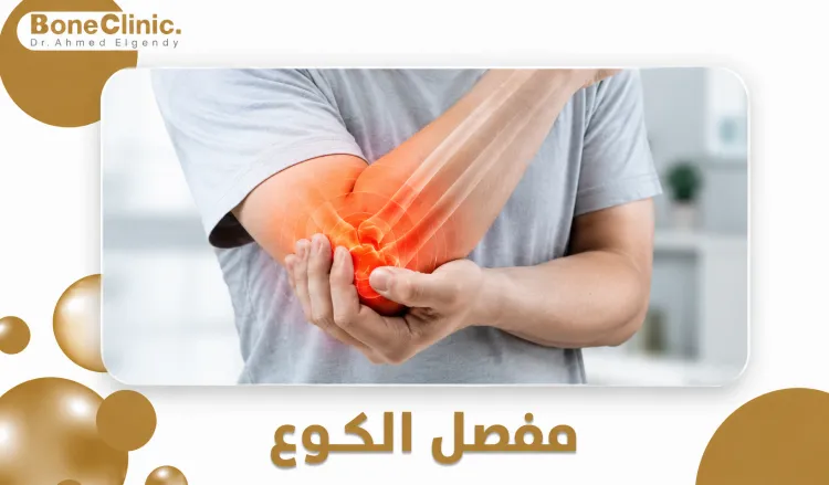 مفصل الكوع