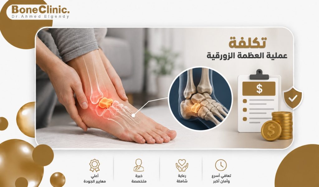 تكلفة عملية العظمة الزورقية