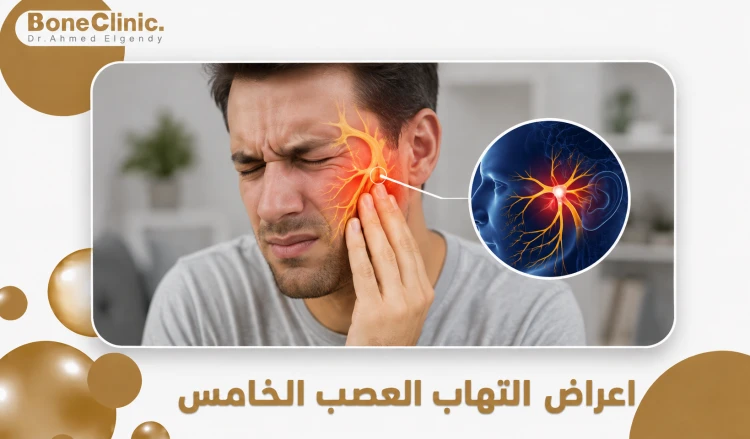 اعراض التهاب العصب الخامس
