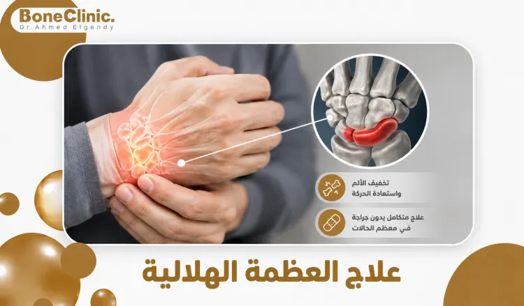 علاج العظمة الهلالية علاج العظمة الهلالية