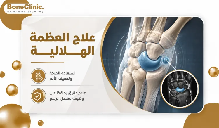 علاج العظمة الهلالية