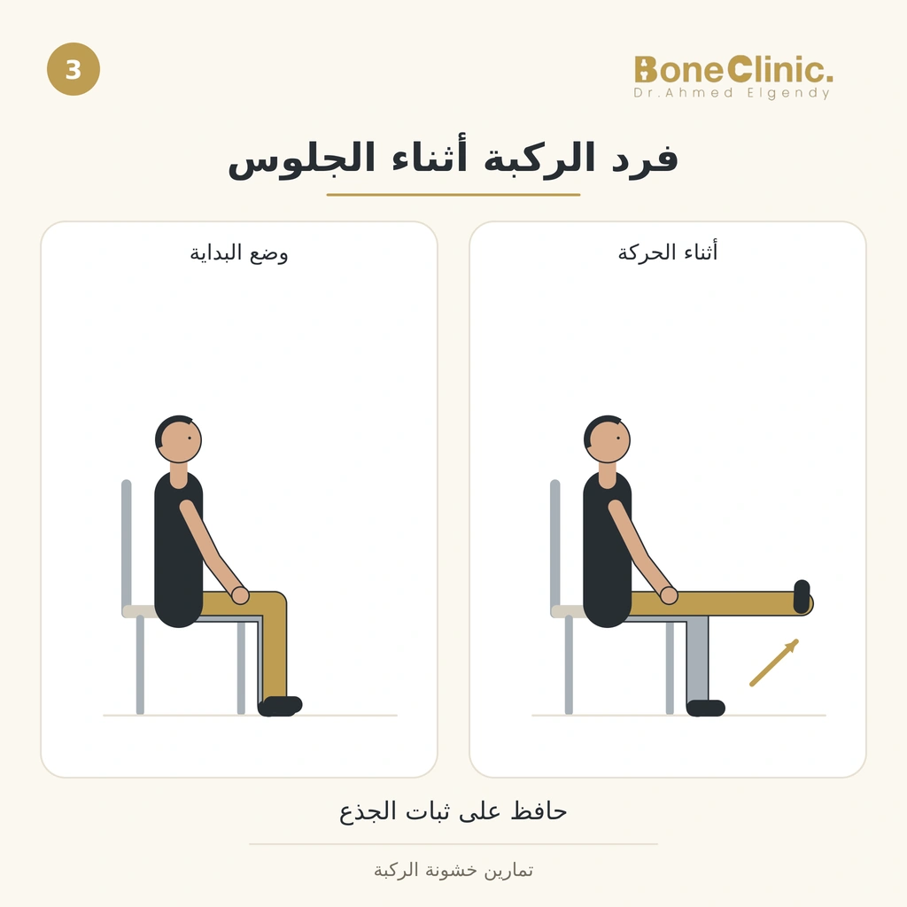 تمرين فرد الركبة أثناء الجلوس على كرسي ثابت