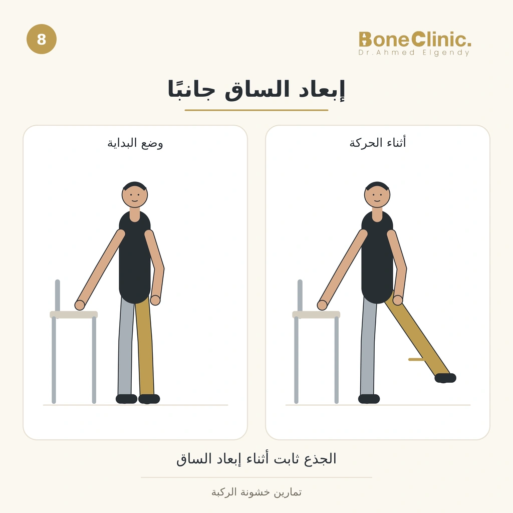 إبعاد الساق جانبًا مع الاستناد إلى كرسي ثابت