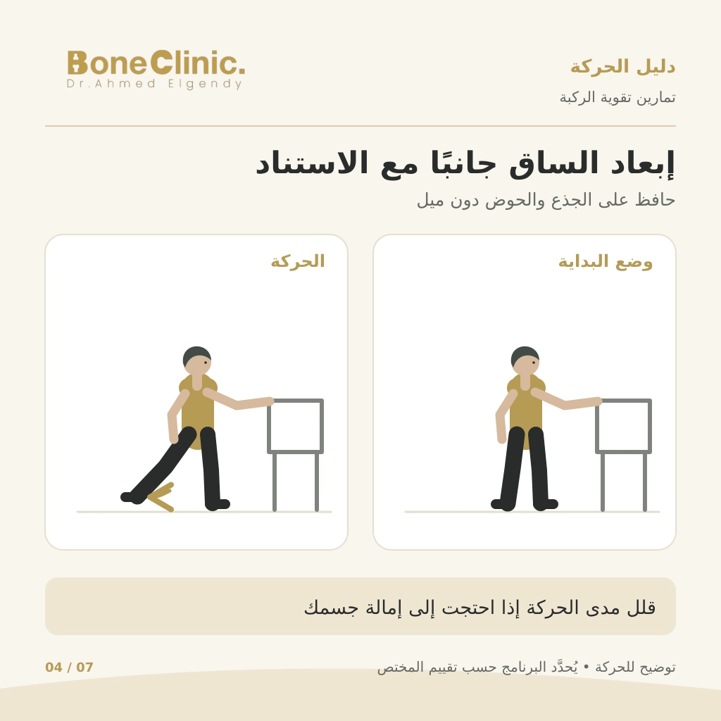 تمرين إبعاد الساق جانبا مع الاستناد إلى كرسي ثابت وإبقاء الجذع مستقيما
