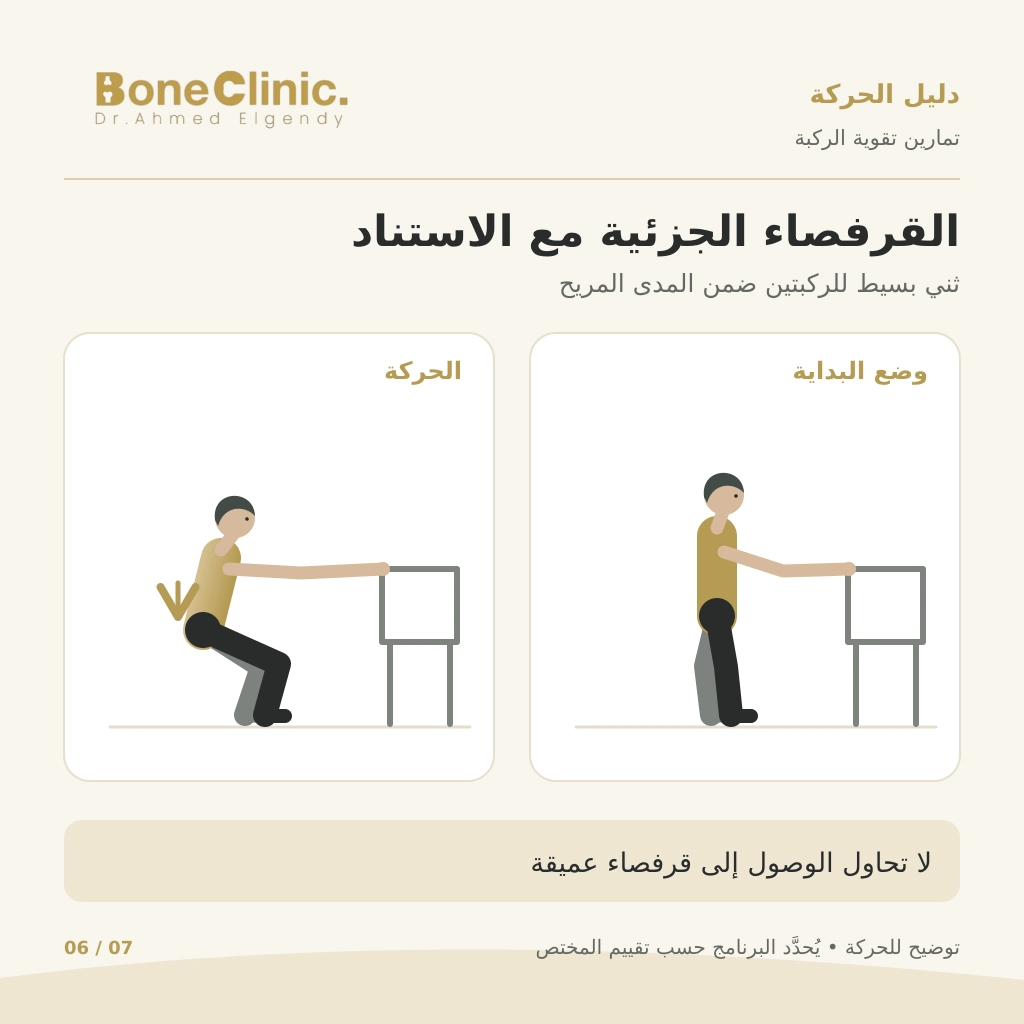 تمرين القرفصاء الجزئية مع ثني الركبتين قليلا والاستناد إلى ظهر كرسي ثابت