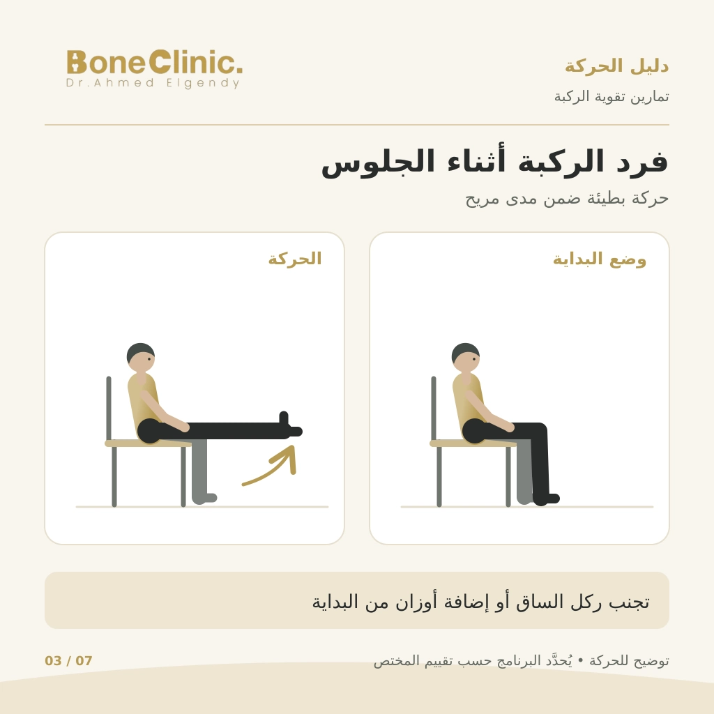 تمرين فرد الركبة أثناء الجلوس على كرسي ثابت من وضع ثني الركبة إلى رفع القدم للأمام