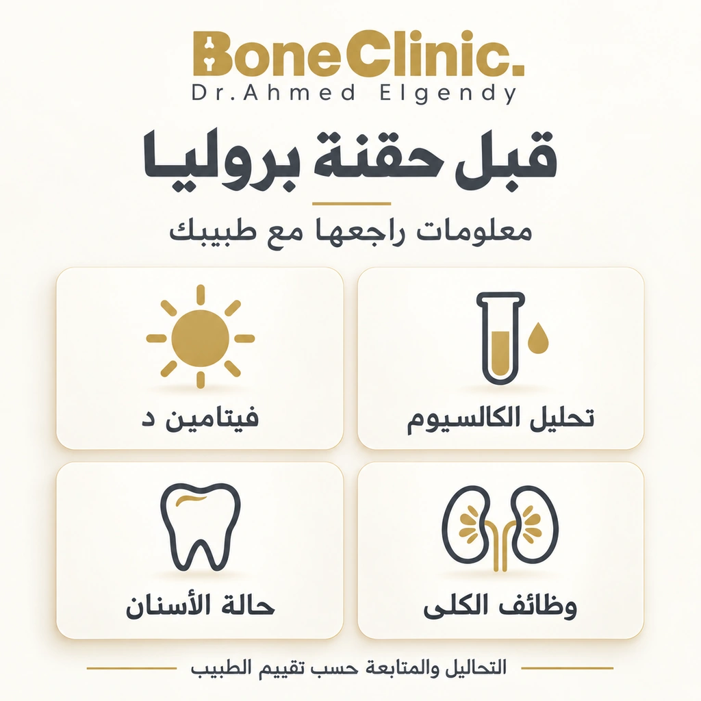 مراجعة الكالسيوم وفيتامين د ووظائف الكلى وحالة الأسنان قبل حقنة بروليا